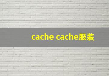 cache cache服装